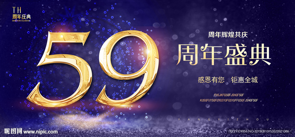 59周年庆