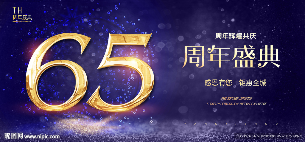 65周年庆