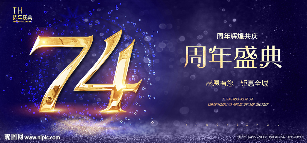 74周年庆
