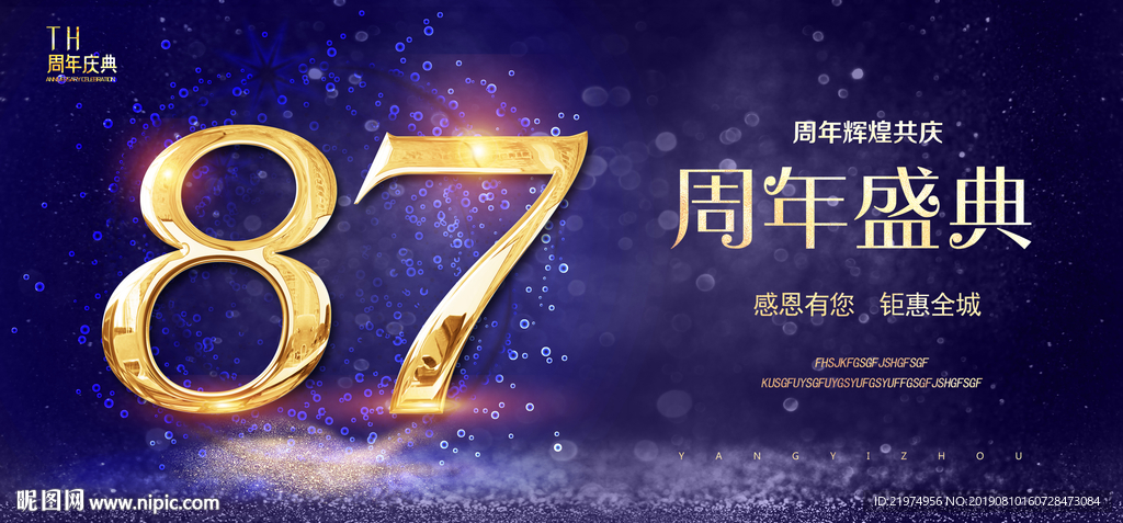 87周年庆