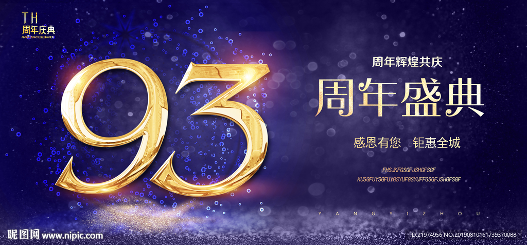 93周年庆