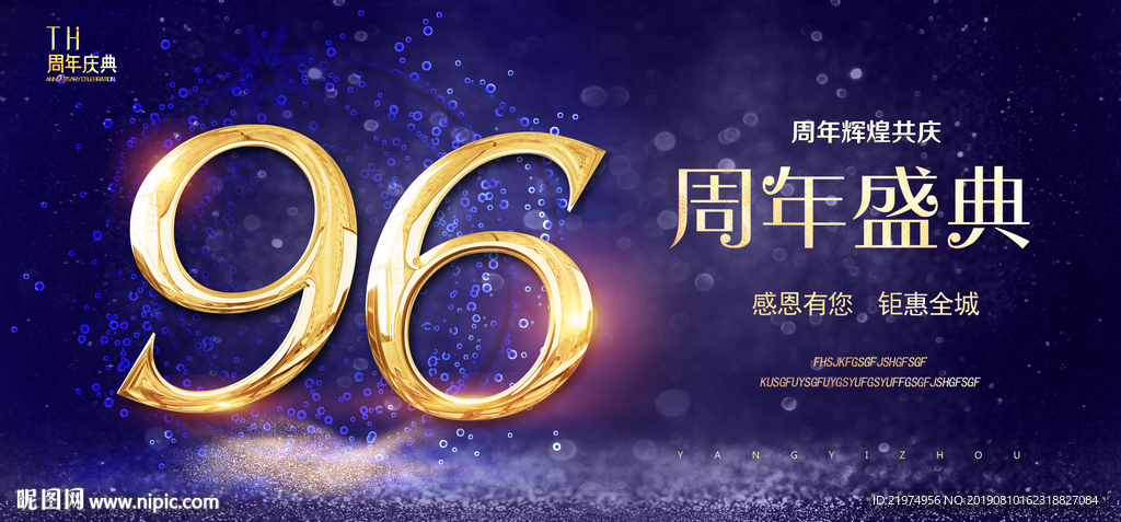 96周年庆