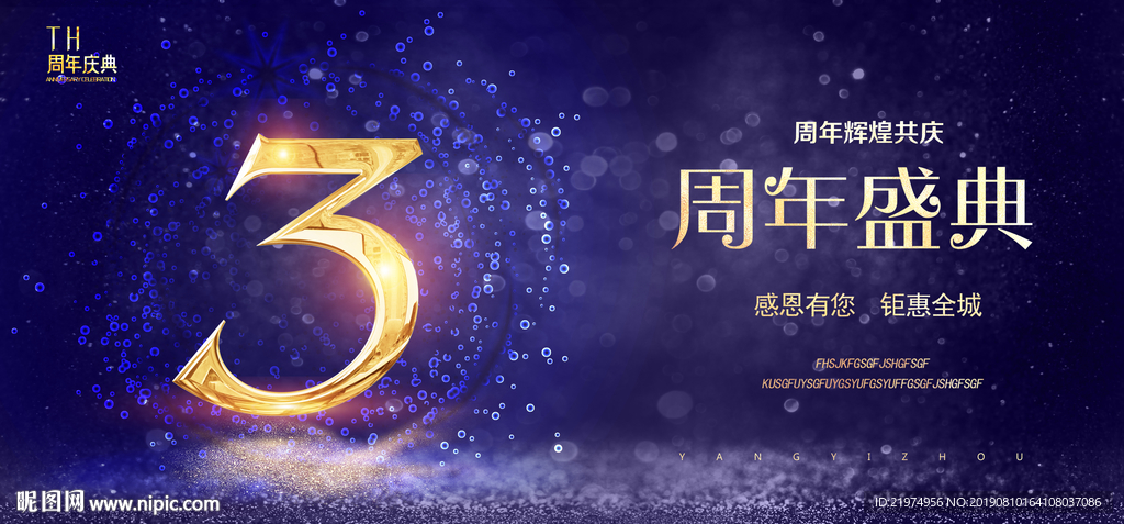 3周年庆