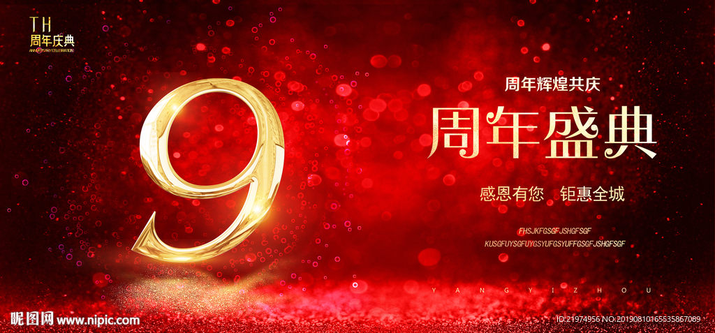 9周年庆