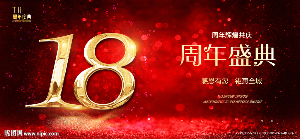 18周年庆