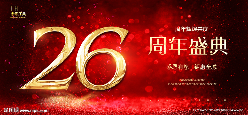 26周年庆