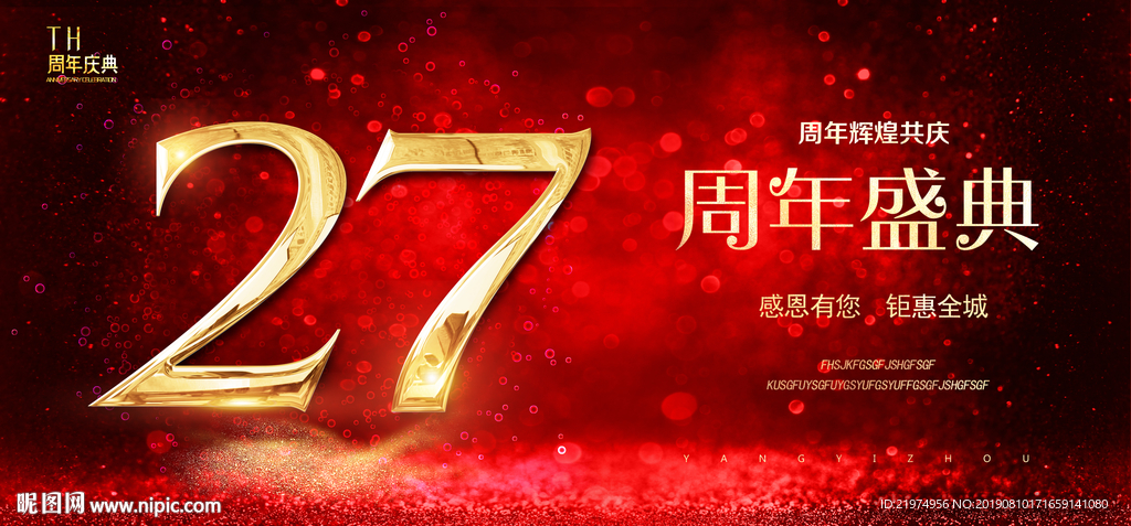27周年庆