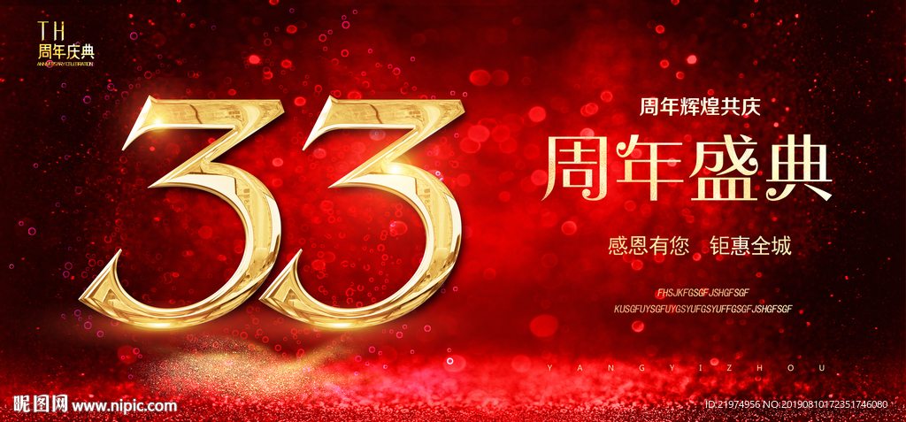 33周年