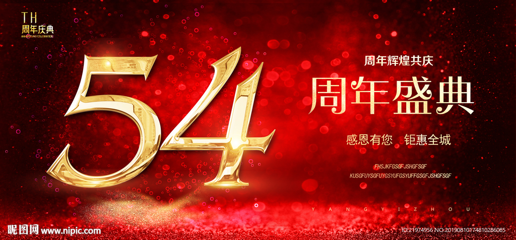 54周年庆