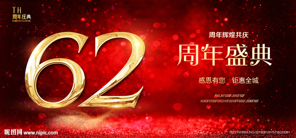 62周年庆