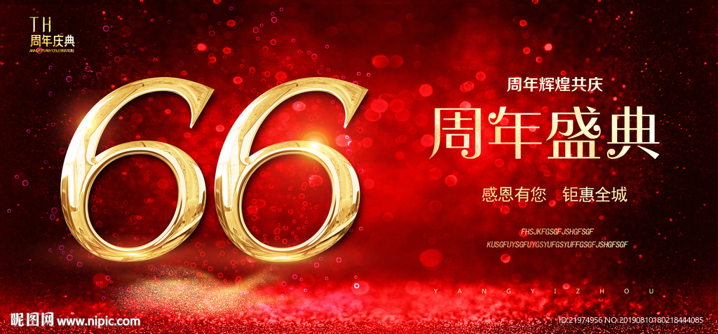 66周年庆