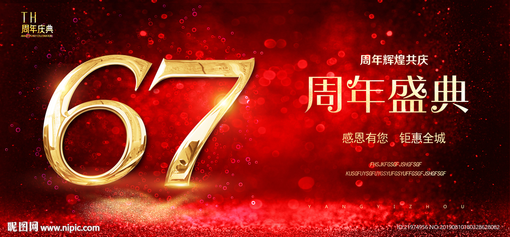 67周年庆