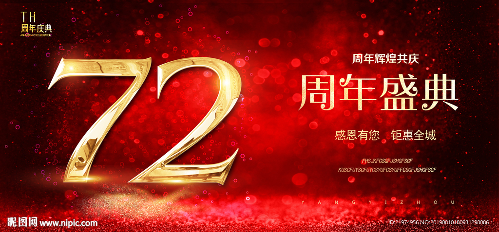 72周年庆