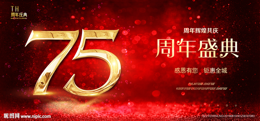 75周年庆