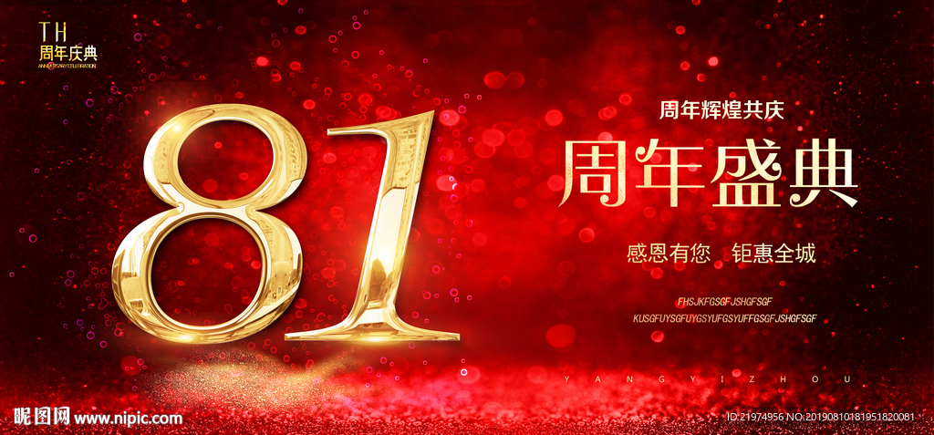 81周年庆