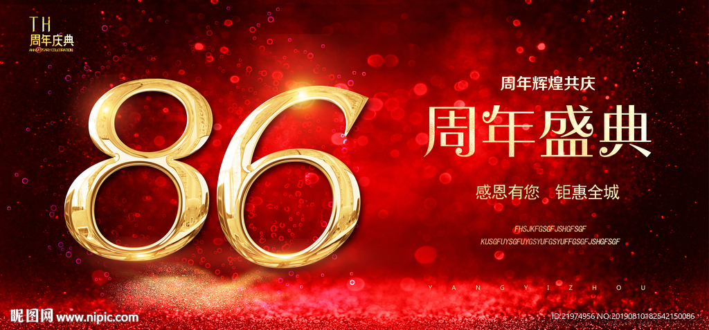 86周年庆
