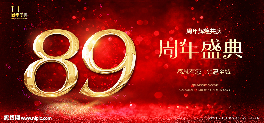 89周年庆