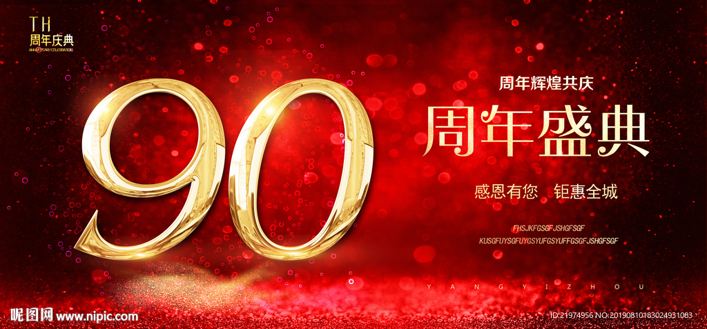 90周年庆