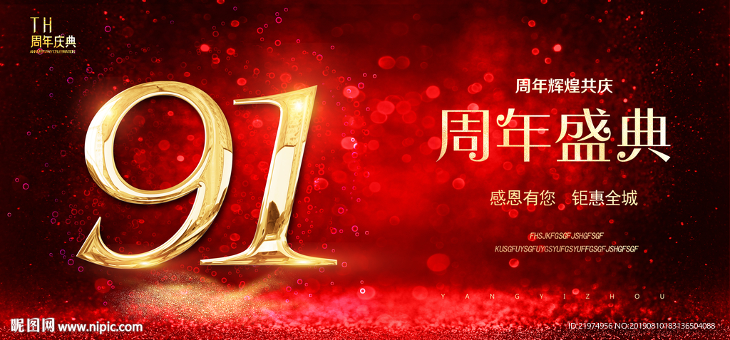 91周年庆