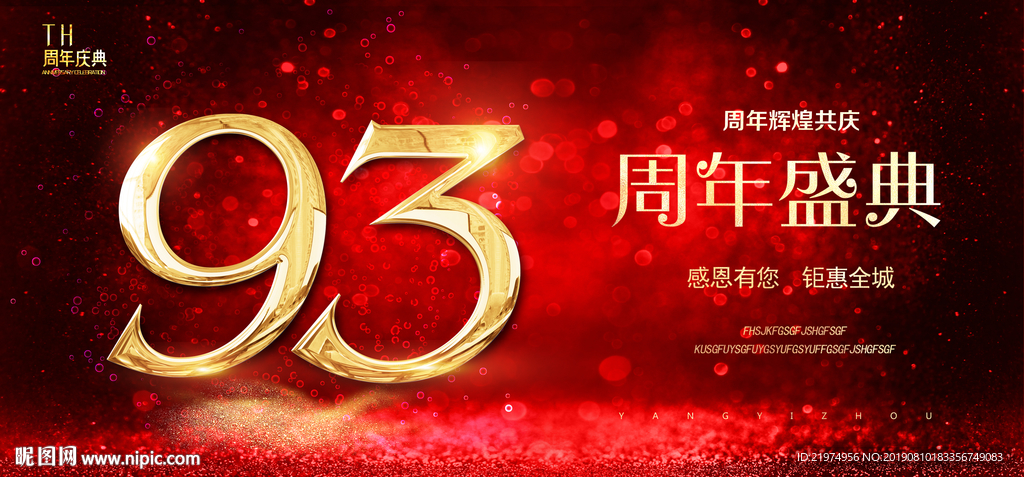 93周年庆