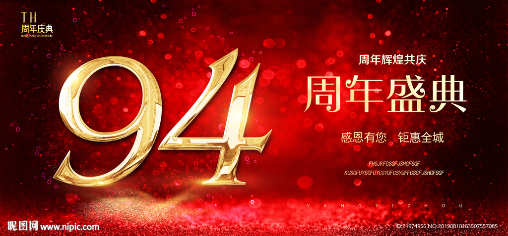 94周年庆