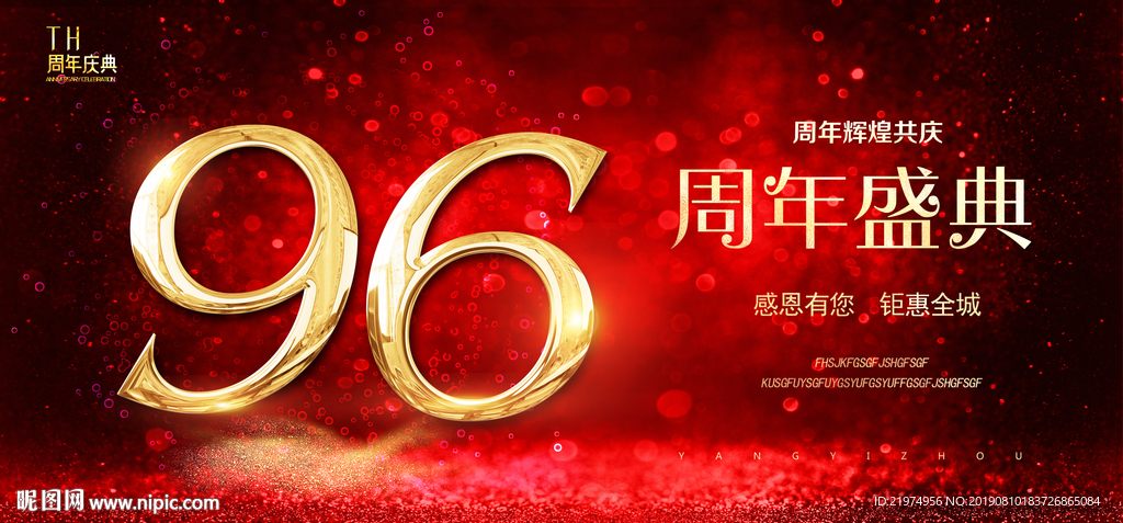96周年庆