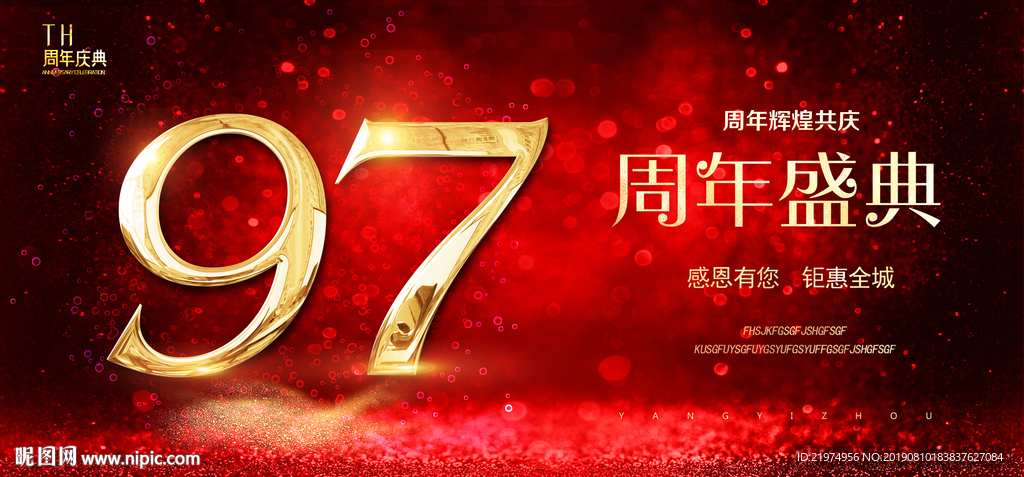 97周年庆