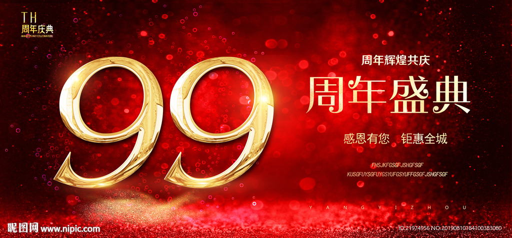 99周年庆