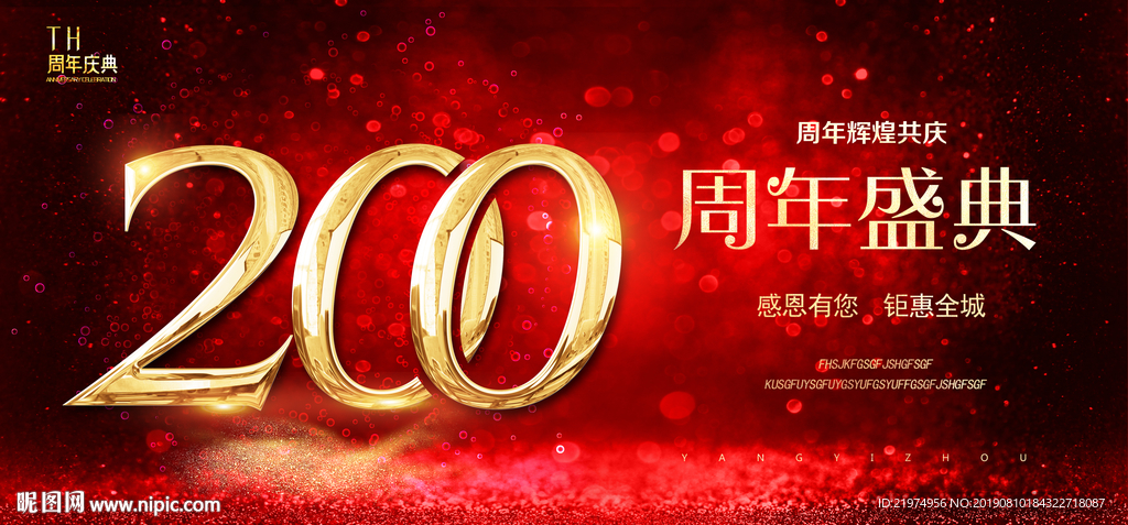 200周年庆