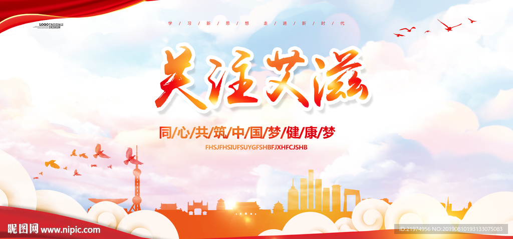 关注艾滋