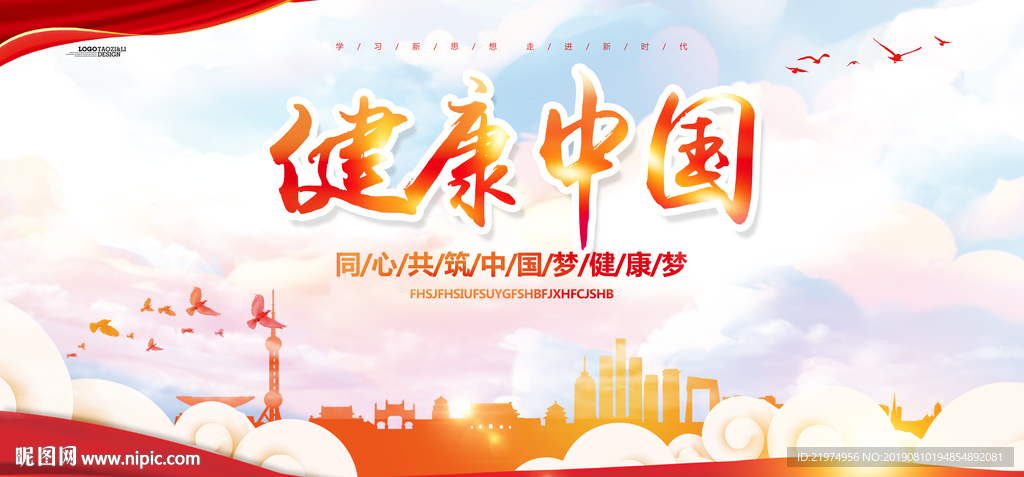 健康中国