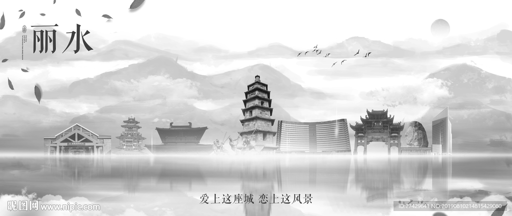 丽水