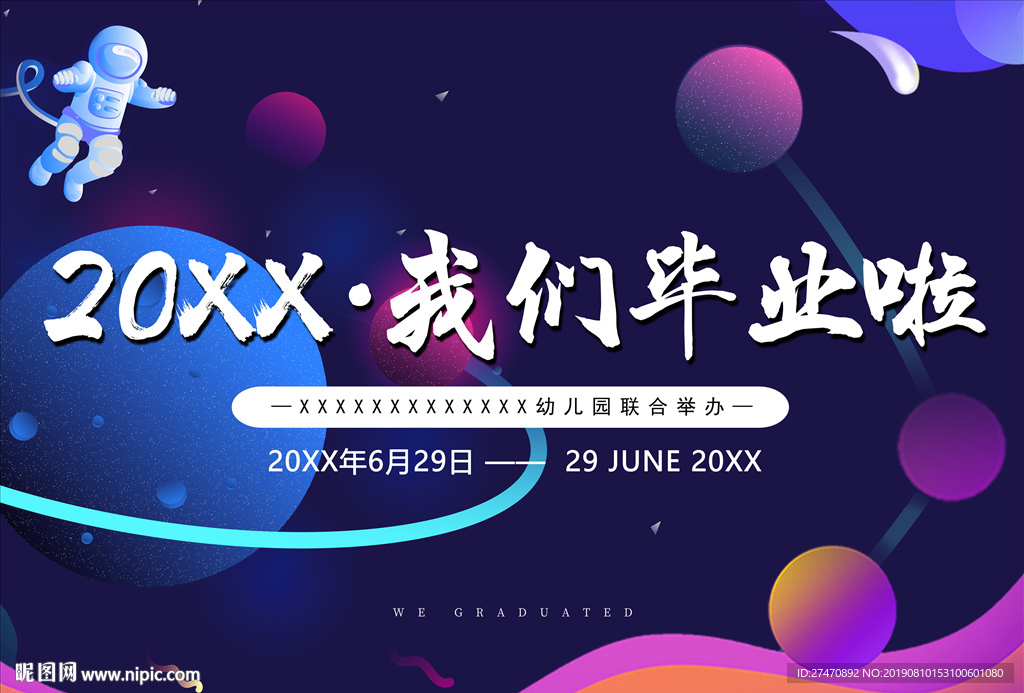 幼儿园毕业展板海报背板设计