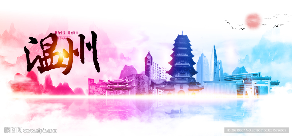 温州