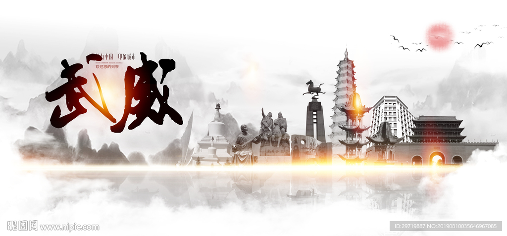 武威