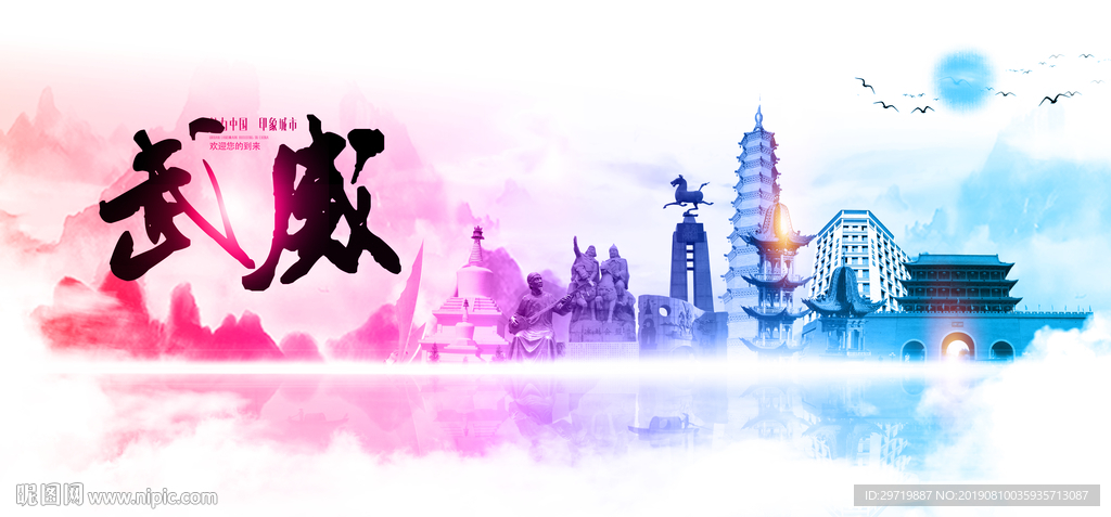 武威