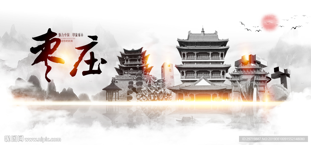 枣庄