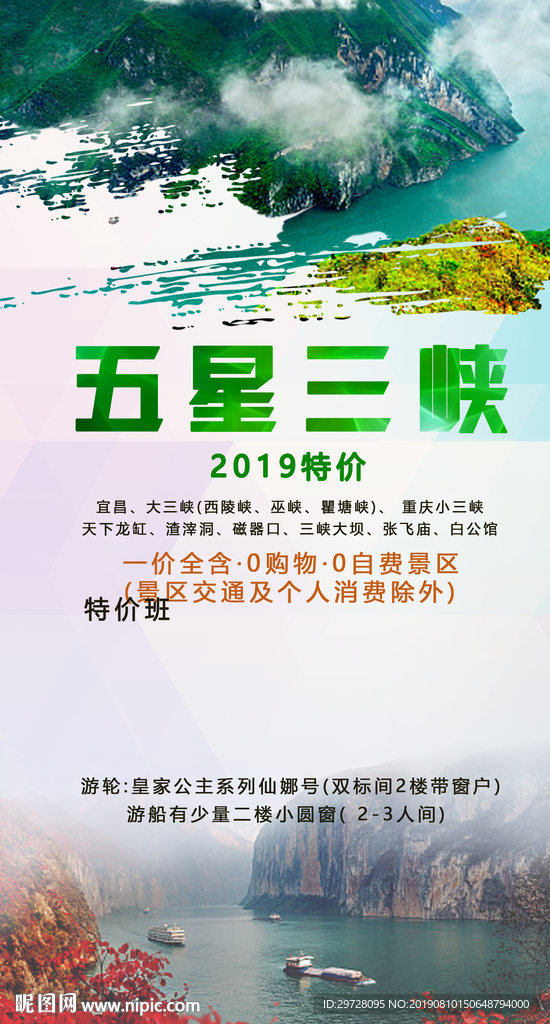 五星三峡旅游海报 三峡海报