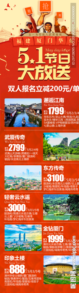 五一福建旅游海报 厦门旅游海报