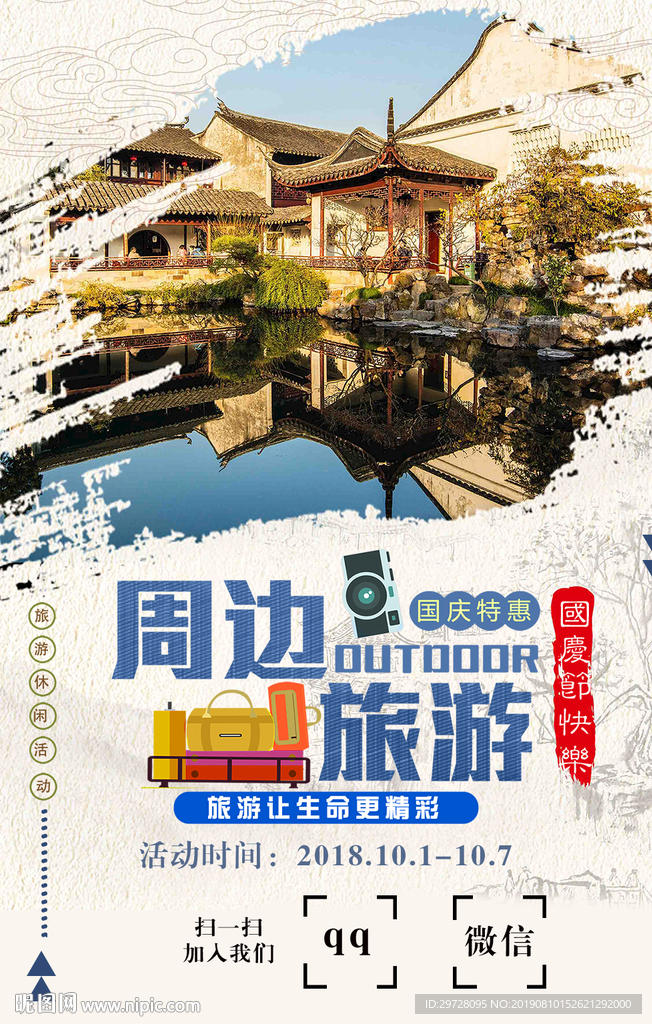 周边旅游海报 国庆旅游海报