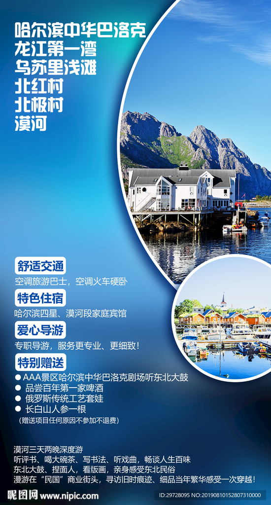 哈尔滨旅游海报 漠河北极村旅游
