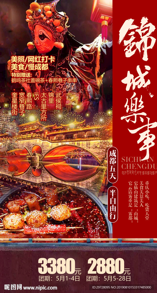 成都旅游海报 锦城乐事旅游海报