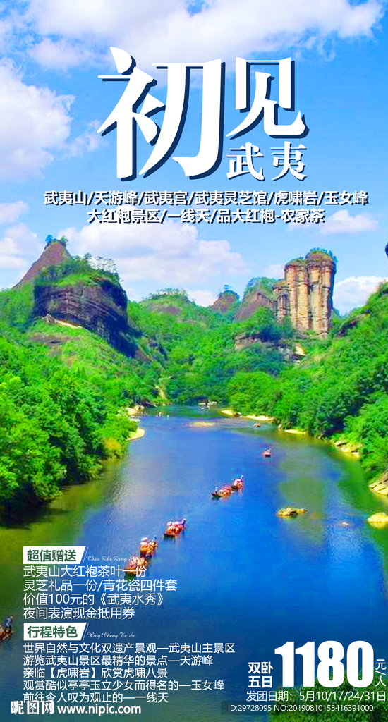 武夷山旅游海报 福建旅游海报