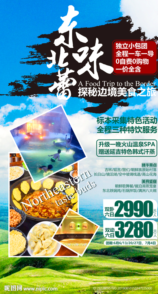 东北旅游海报 吉林旅游海报