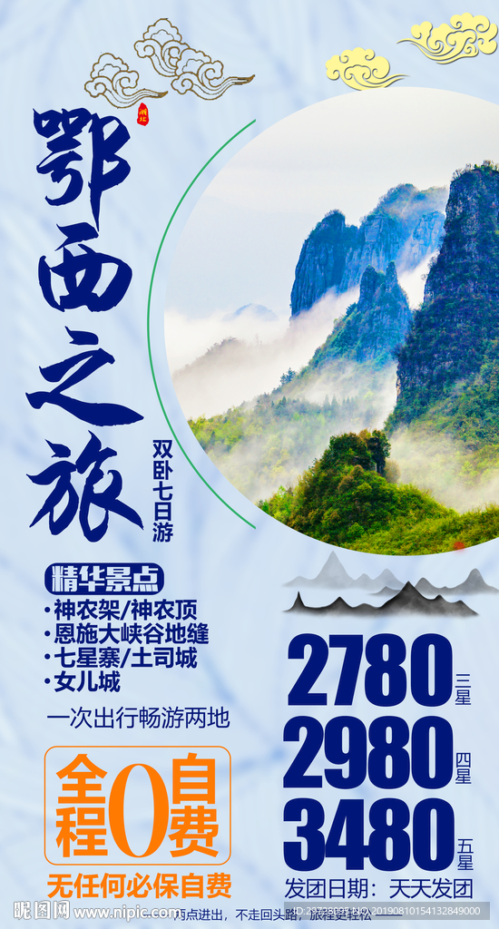 湖北旅游海报 神农架旅游海报