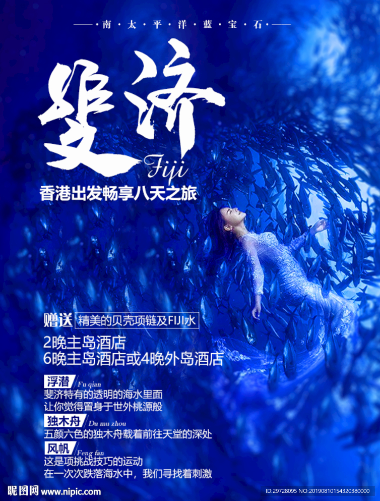 斐济旅游海报