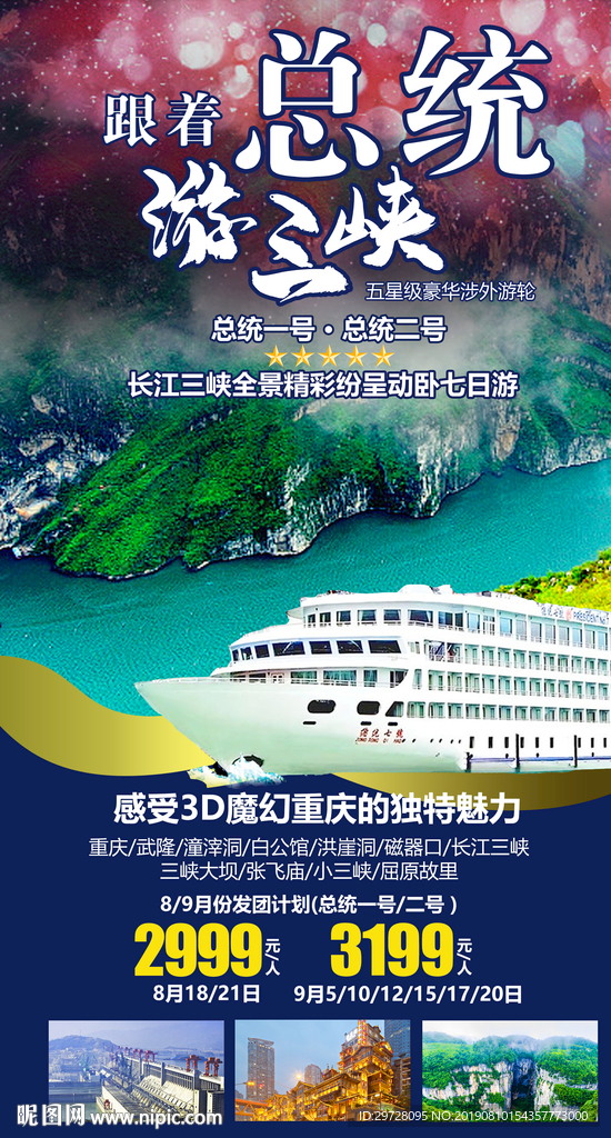 三峡旅游海报