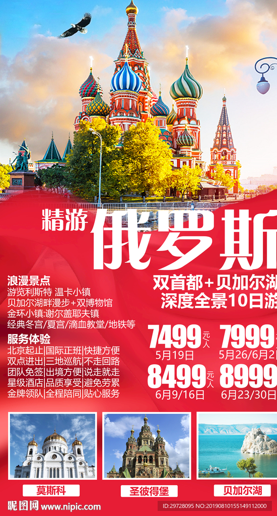 俄罗斯旅游海报 欧洲旅游海报