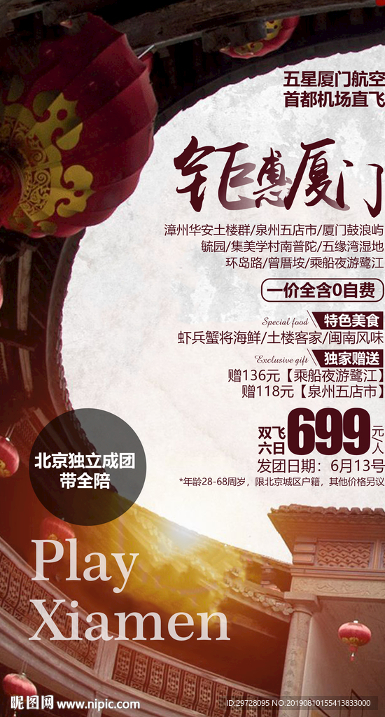 厦门旅游海报 泉州旅游海报