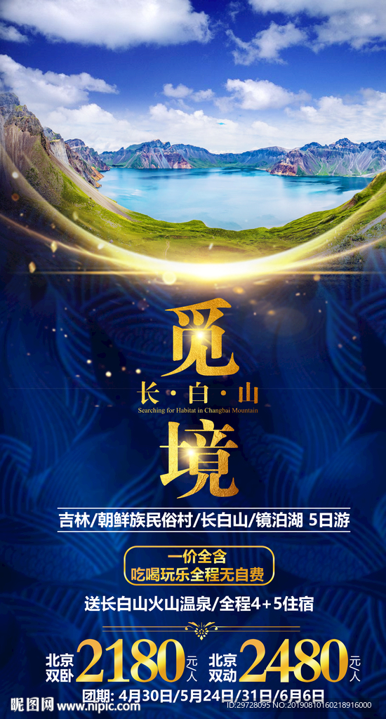 长白山旅游海报 吉林旅游海报